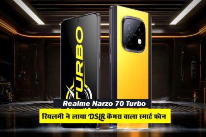 पापा की परियों के लिए लॉन्च हुआ Realme Narzo 70 Turbo DSLR कैमरा वाला स्मार्ट फोन